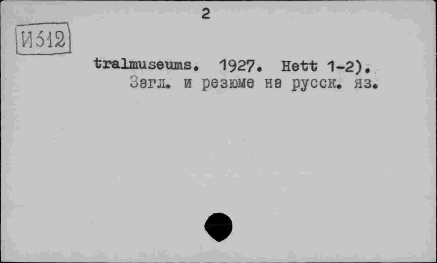 ﻿2
tralmuseums. 1927. Hetrt 1-2).
Загл. и резюме на русск. яз